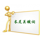 行唐SEO如何布局长尾关键词