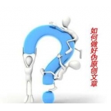 行唐赵旭隆:seo伪原创文章是如何做出来的